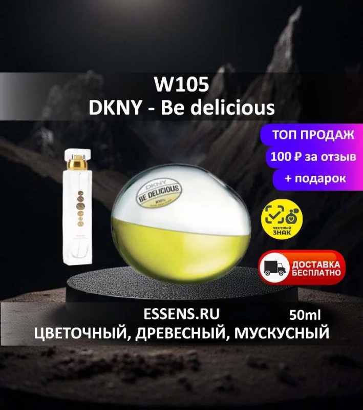Духи W105 &mdash; аналог DKNY Be delicious