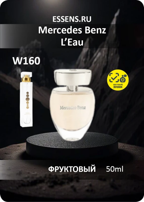 Духи W160 &mdash; аналог Mercedes Benz L'Eau