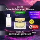 Духи W193 &mdash; аналог D&G The one