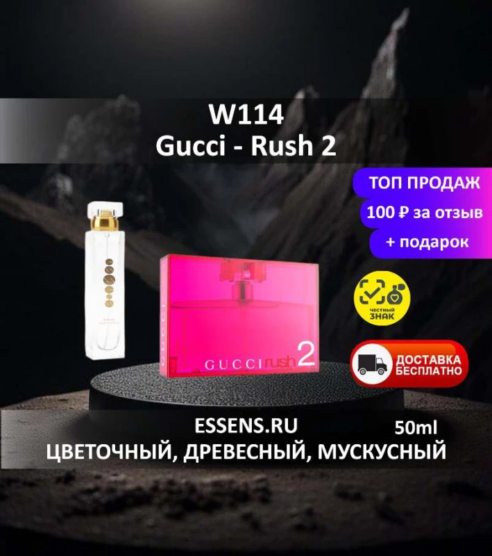 Духи W114 &mdash; аналог Gucci Rush 2