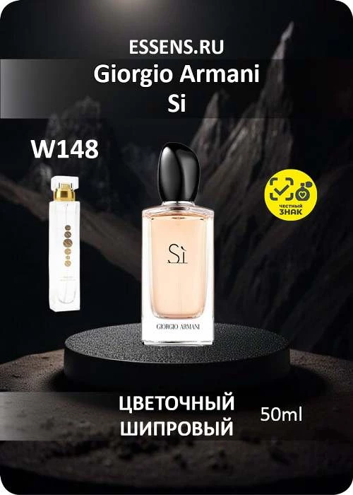 Духи W148 &mdash; аналог Giorgio Armani Si