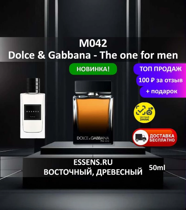 Духи M042 &mdash; аналог D&G The one for men