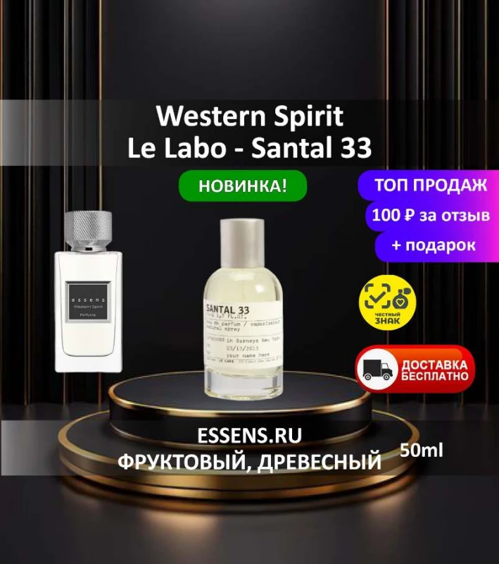 Духи Western Spirit &mdash; аналог Le Labo Santal 33