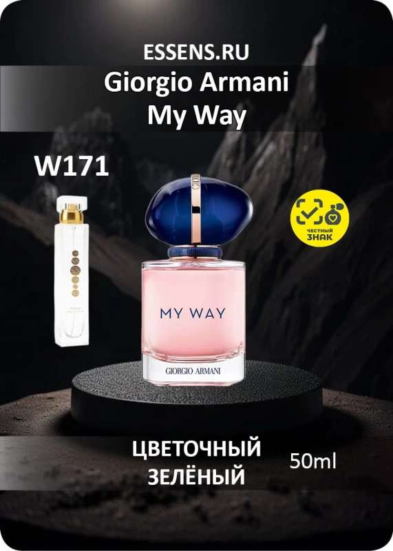 Духи W171 &mdash; аналог Giorgio Armani My Way