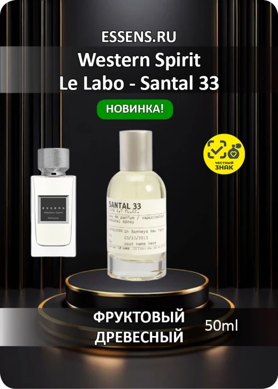 Духи Western Spirit &mdash; аналог Le Labo Santal 33