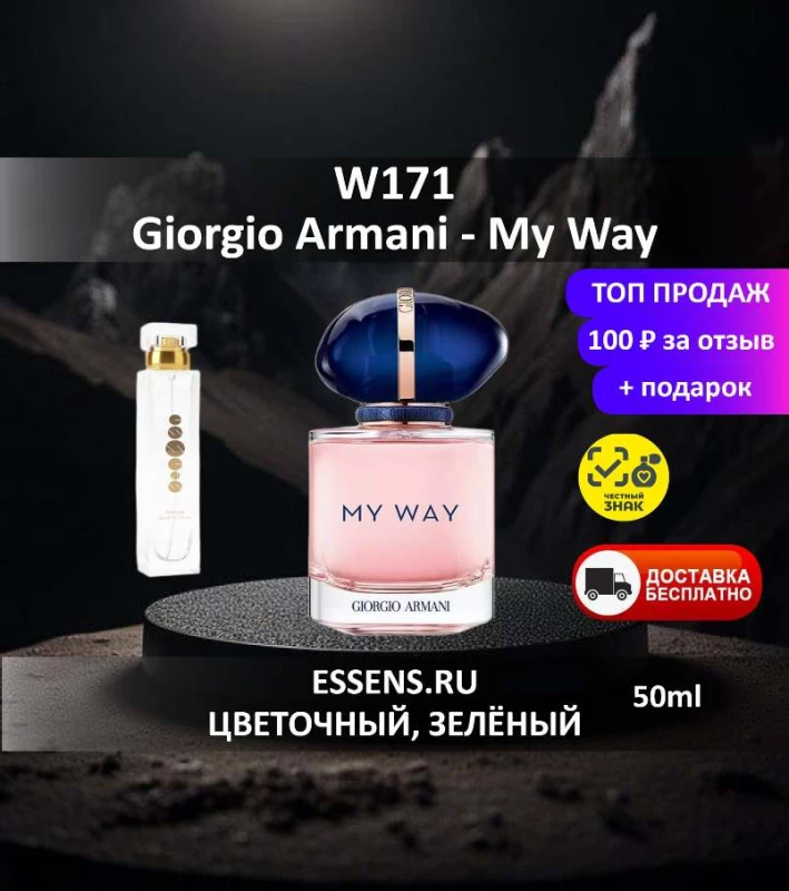 Духи W171 &mdash; аналог Giorgio Armani My Way