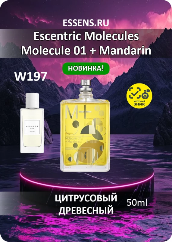 Духи W197 &mdash; аналог Escentric Molecules Molecule 01 + Mandarin