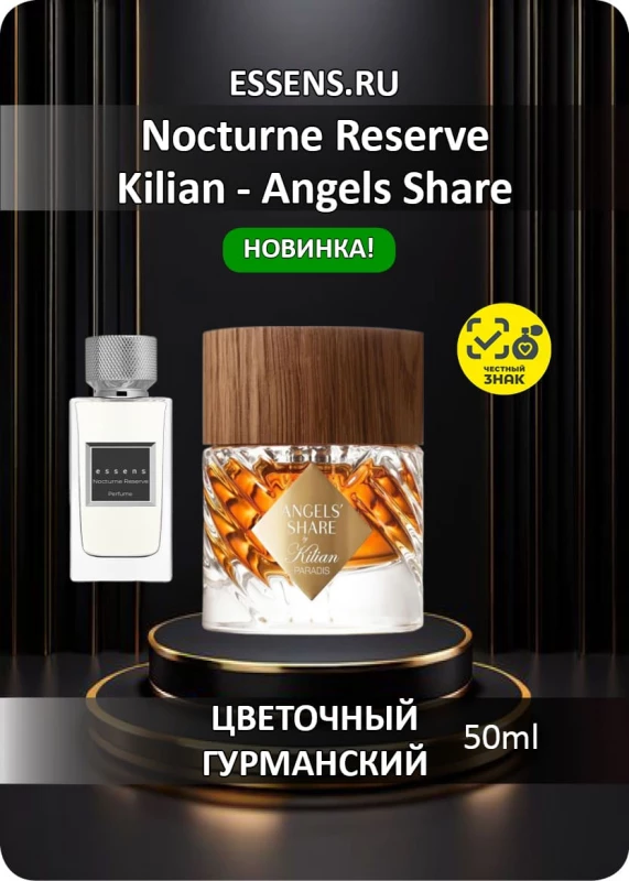 Духи Nocturne Reserve &mdash; аналог Kilian Angels Share