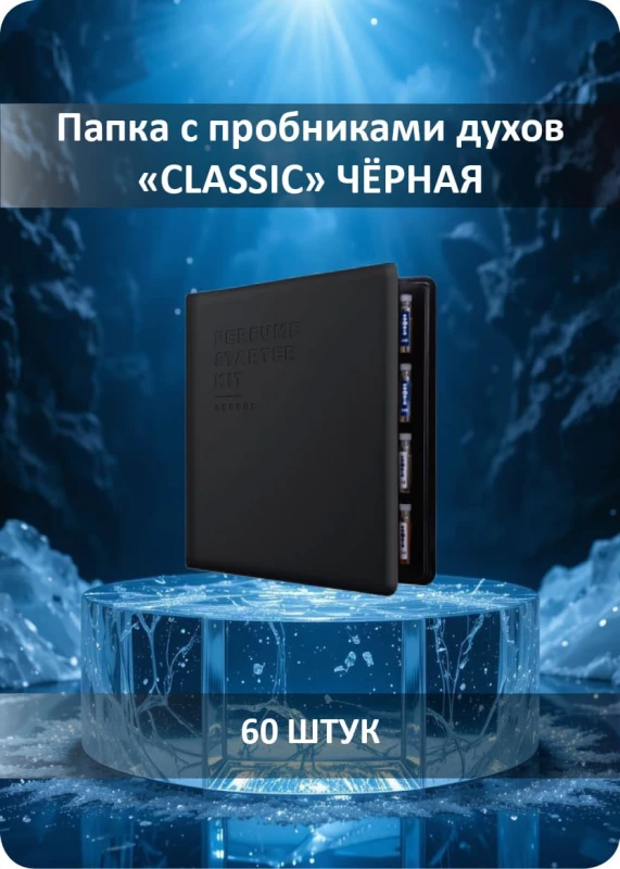 Папка пробников парфюма чёрная