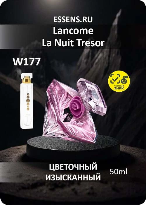 Духи W177 &mdash; аналог Lancome La Nuit Tresor