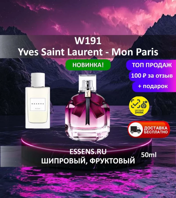 Духи W191 &mdash; аналог YSL Mon Paris