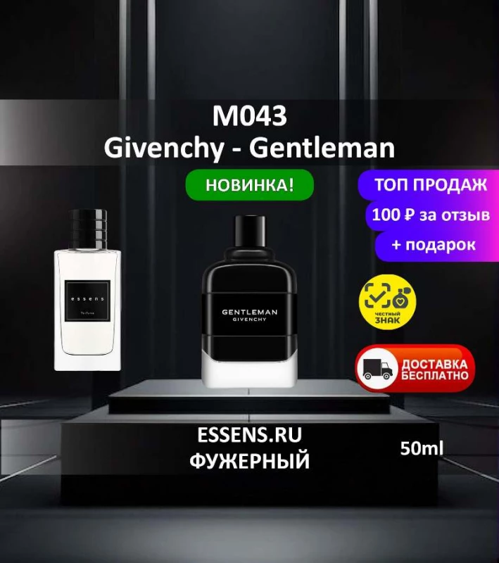Духи M043 &mdash; аналог Givenchy Gentleman