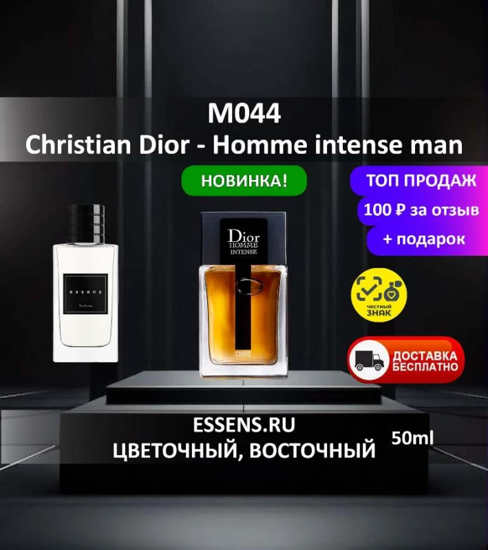 Духи M044 &mdash; аналог Christian Dior Homme intense man