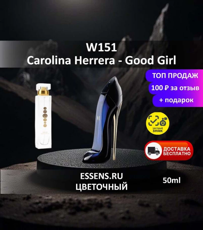 Духи W151 &mdash; аналог Carolina Herrera Good Girl