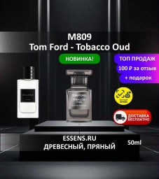 Духи M809 &mdash; аналог Tom Ford Tobacco Oud