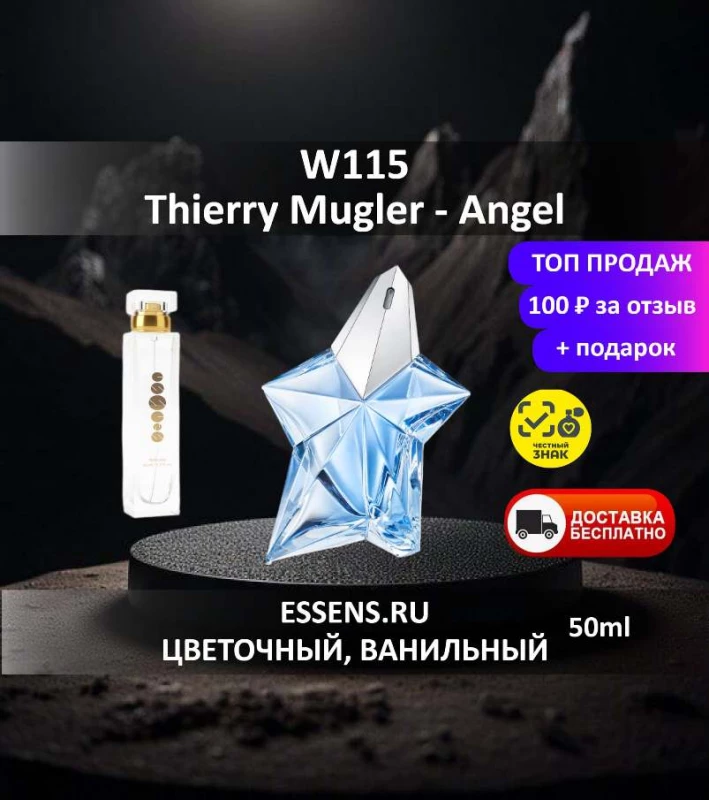 Духи W115 &mdash; аналог Thierry Mugler Angel