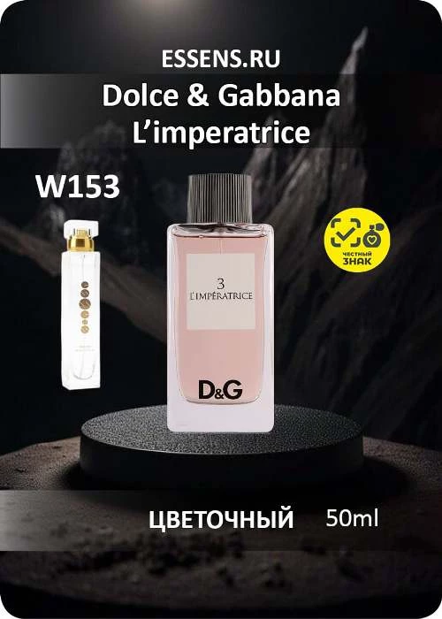 Духи W153 &mdash; аналог D&G L'imperatrice