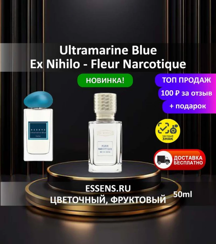 Духи Ultramarine Blue &mdash; аналог EX Nihilo Fleur Narcotique