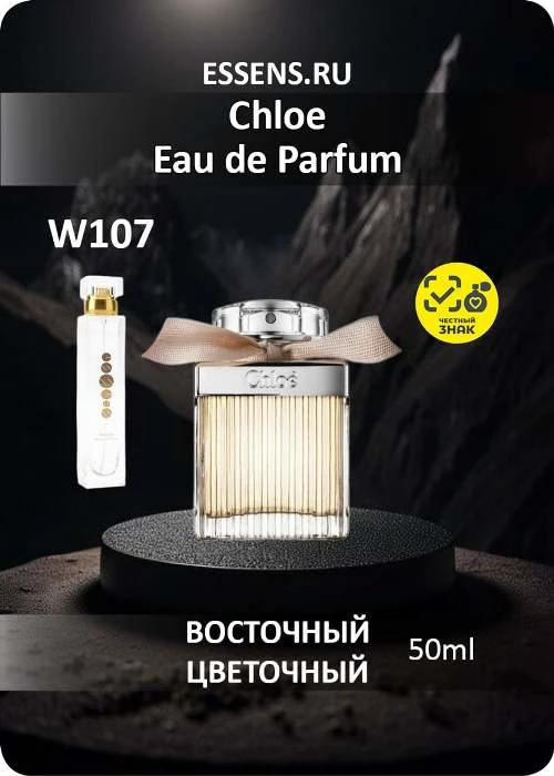 Духи W107 &mdash; аналог Chloe eau de Parfum