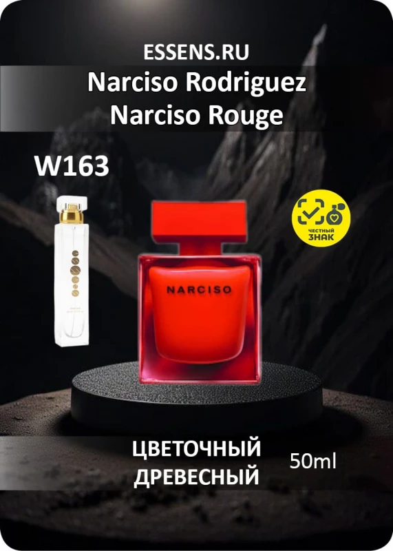 Духи W163 &mdash; аналог Narciso Rodriguez Narciso Rouge