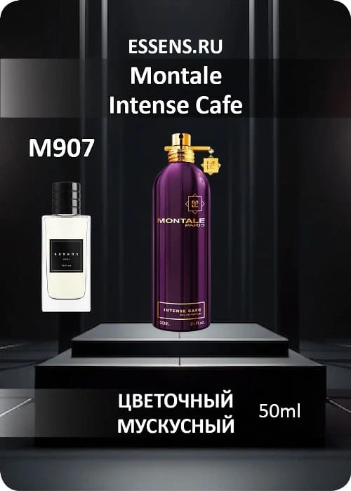 Духи M907 &mdash; аналог Montale Intense Cafe