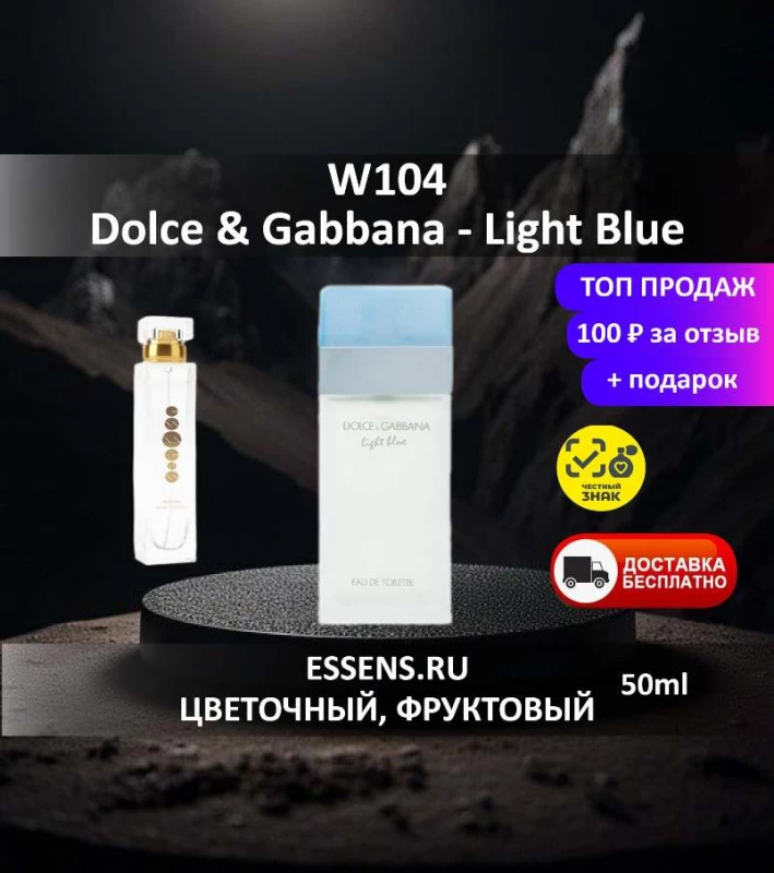 Духи W104 &mdash; аналог D&G Light Blue