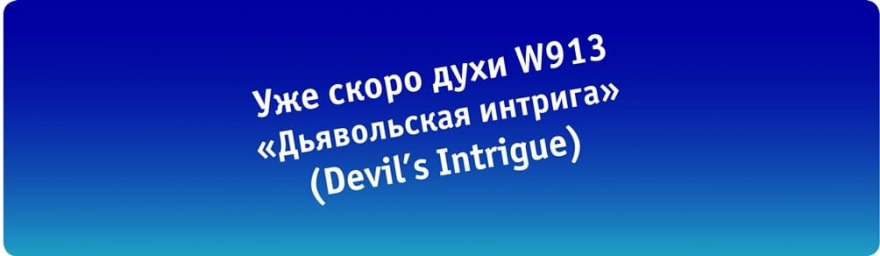 Скоро в продаже духи W913 — «Дьявольская интрига» (Devil's Intrigue) Скоро в продаже духи W913 — «Дьявольская интрига» (Devil's Intrigue)