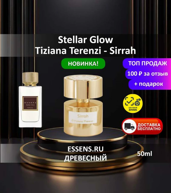 Духи Stellar Glow &mdash; аналог Tiziana Terenzi Sirrah