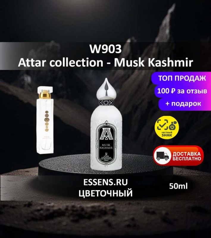 Духи W903 &mdash; аналог Attar collection Musk Kashmir