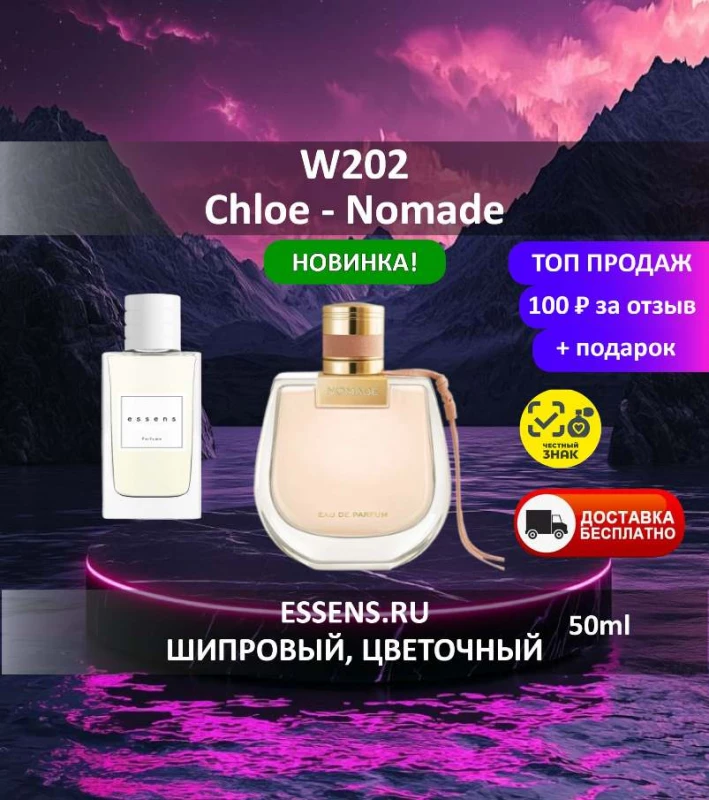 Духи W202 &mdash; аналог Chloe Nomade
