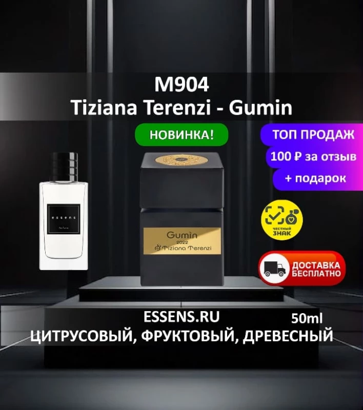 Духи M904 &mdash; аналог Tiziana Terenzi Gumin