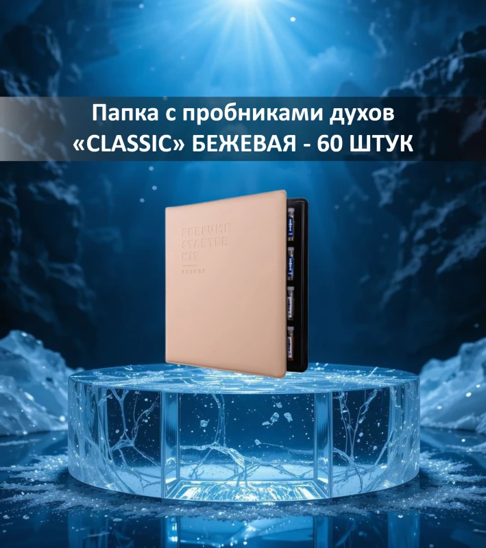 Папка пробников парфюма бежевая