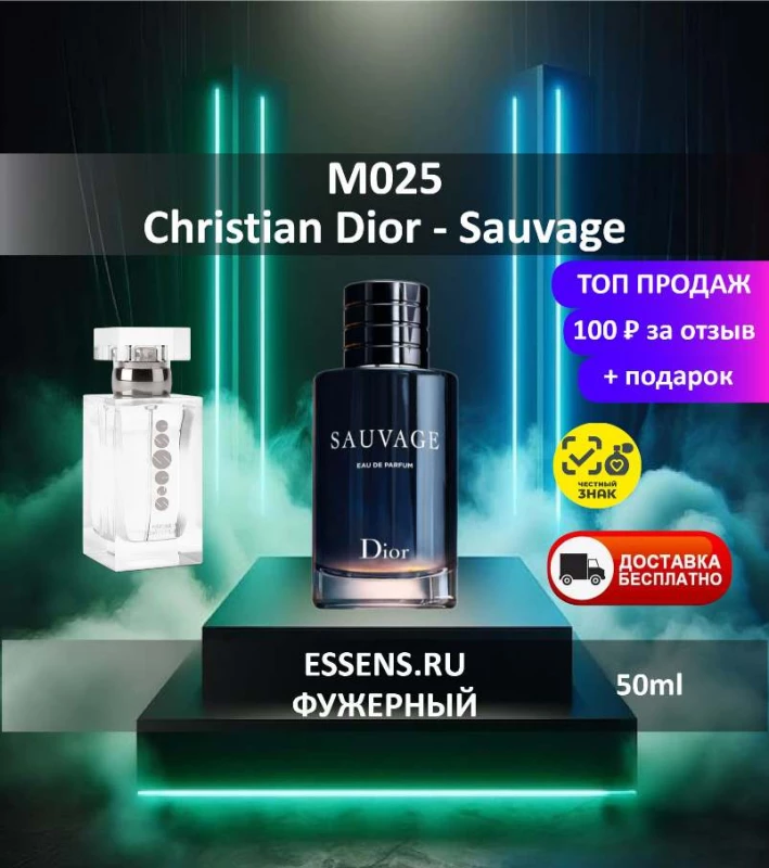 Духи M025 &mdash; аналог Christian Dior Sauvage