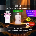 Духи W914 &mdash; аналог Parfums de Marly Delina