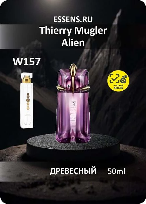 Духи W157 — аналог Thierry Mugler Alien Духи W157 — аналог Thierry Mugler Alien