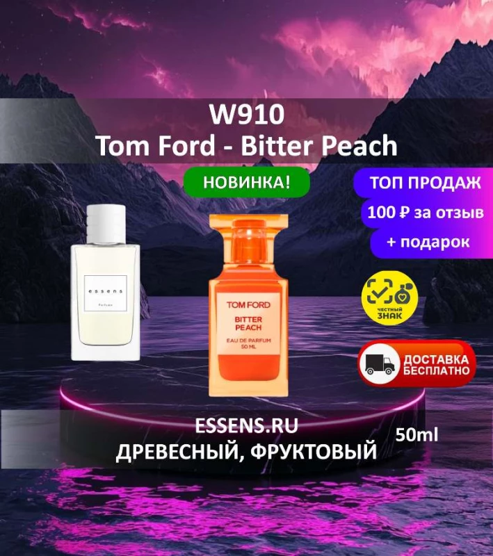 Духи W910 &mdash; аналог Tom Ford Bitter Peach