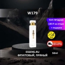 Духи W179