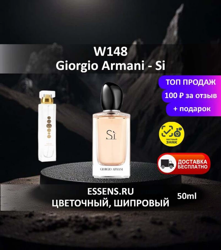 Духи W148 &mdash; аналог Giorgio Armani Si