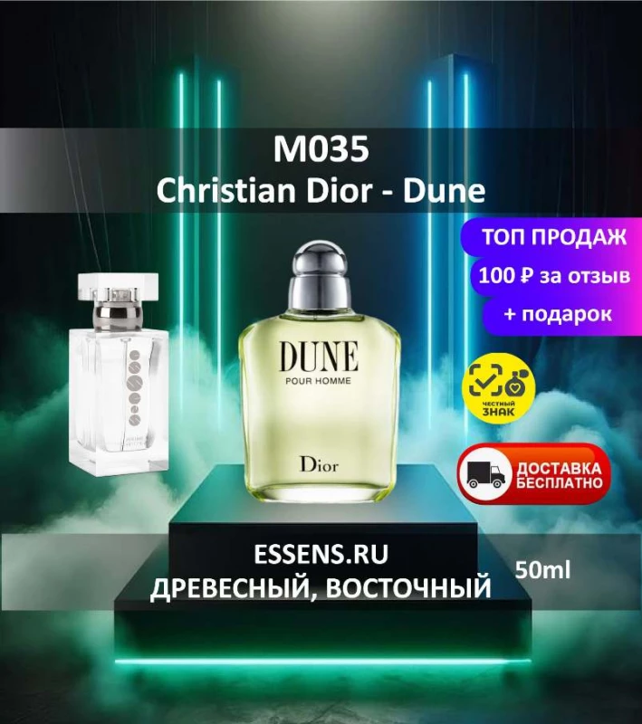 Духи M035 &mdash; аналог Christian Dior Dune