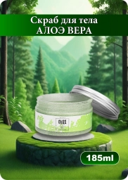 Скраб для тела с Алоэ Вера