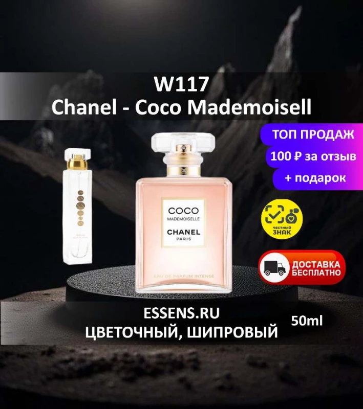 Духи W117 &mdash; аналог Chanel Coco Mademoiselle