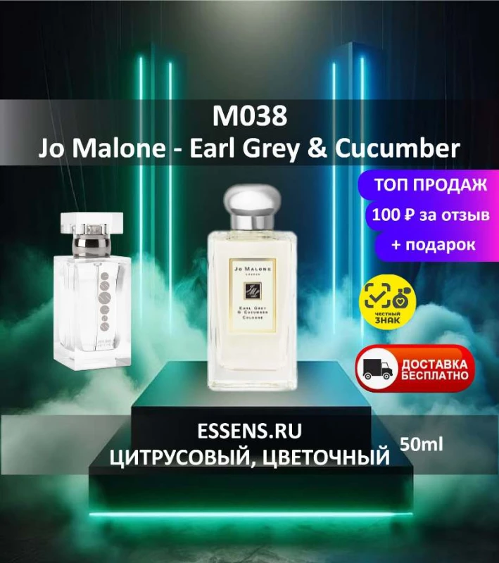 Духи M038 &mdash; аналог Jo Malone Earl Grey & Cucumber