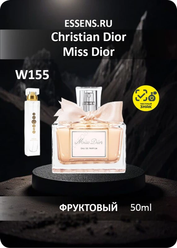 Духи W155 &mdash; аналог Christian Dior Miss Dior
