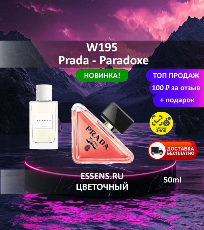Духи W195 &mdash; аналог Prada Paradoxe