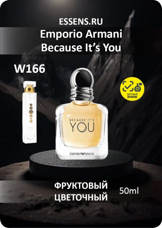 Духи W166 &mdash; аналог Emporio Armani Because It&rsquo;s You