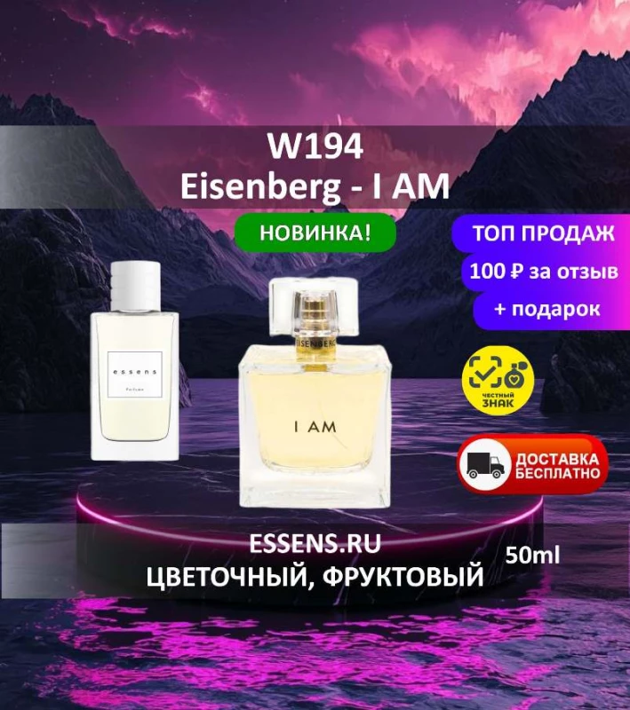 Духи W194 &mdash; аналог Eisenberg I AM