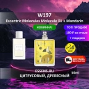 Духи W197 &mdash; аналог Escentric Molecules Molecule 01 + Mandarin