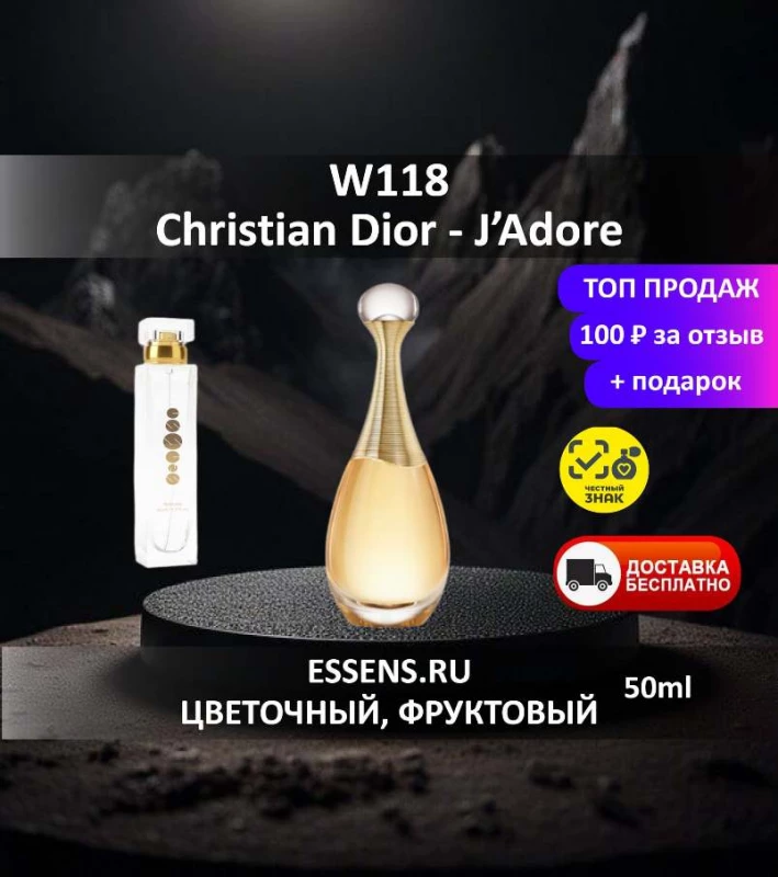 Духи W118 &mdash; аналог Christian Dior J&rsquo;Adore
