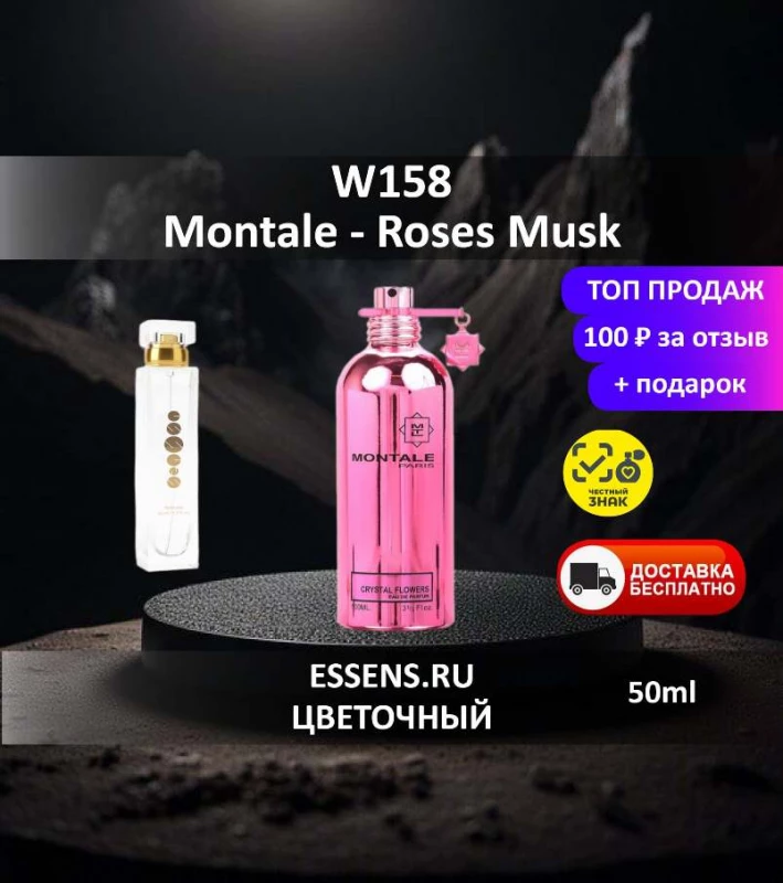 Духи W158 &mdash; аналог Montale Roses Musk