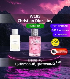 Духи W185 &mdash; аналог Christian Dior Joy